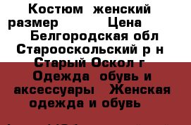 Костюм  женский  размер  54-56 › Цена ­ 2 000 - Белгородская обл., Старооскольский р-н, Старый Оскол г. Одежда, обувь и аксессуары » Женская одежда и обувь   
